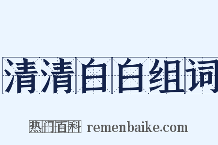 清清白白组词是什么意思的图片